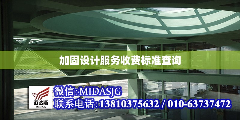 加固設(shè)計服務(wù)收費標(biāo)準(zhǔn)查詢