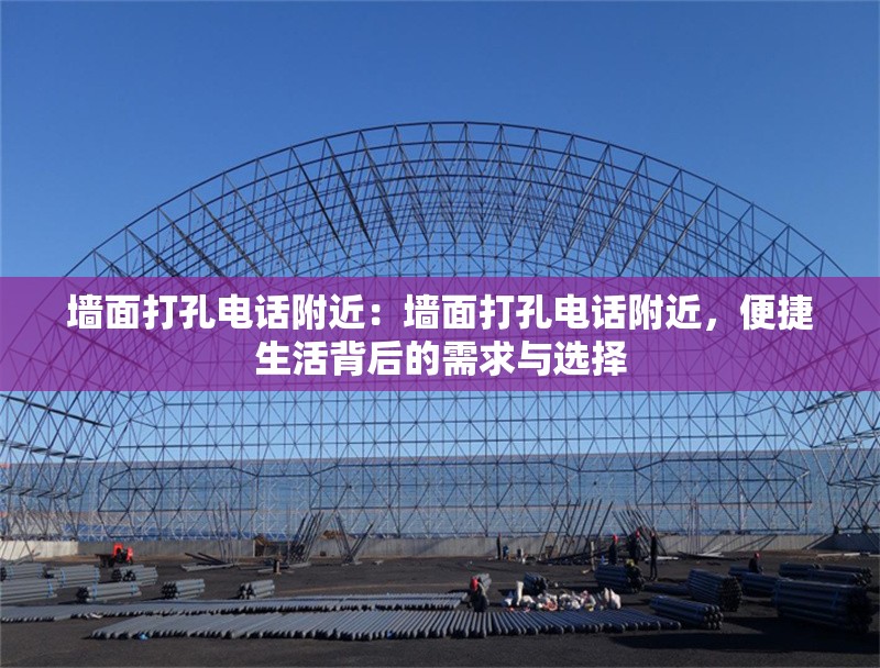 墻面打孔電話附近：墻面打孔電話附近，便捷生活背后的需求與選擇 行業(yè)新聞