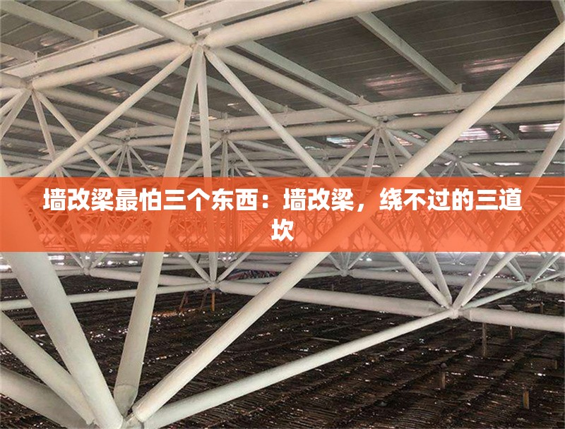 墻改梁最怕三個(gè)東西：墻改梁，繞不過(guò)的三道坎 行業(yè)新聞