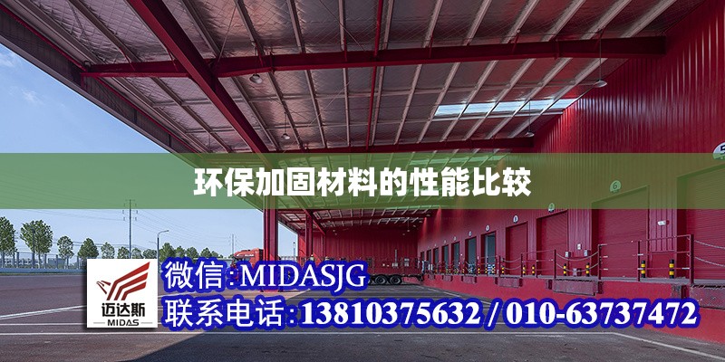 環(huán)保加固材料的性能比較 行業(yè)新聞 第1張