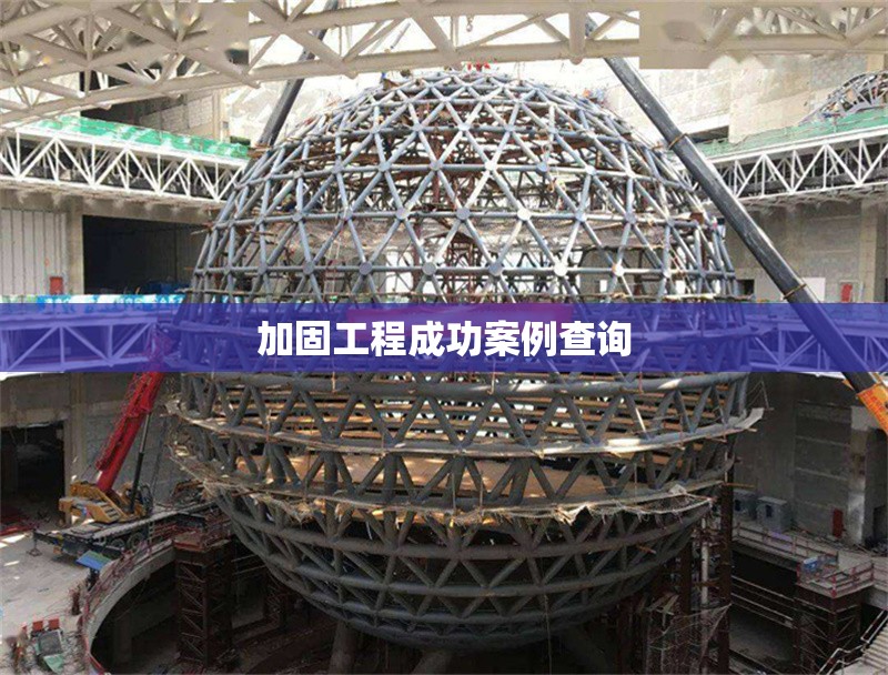 加固工程成功案例查詢 行業(yè)新聞 第1張