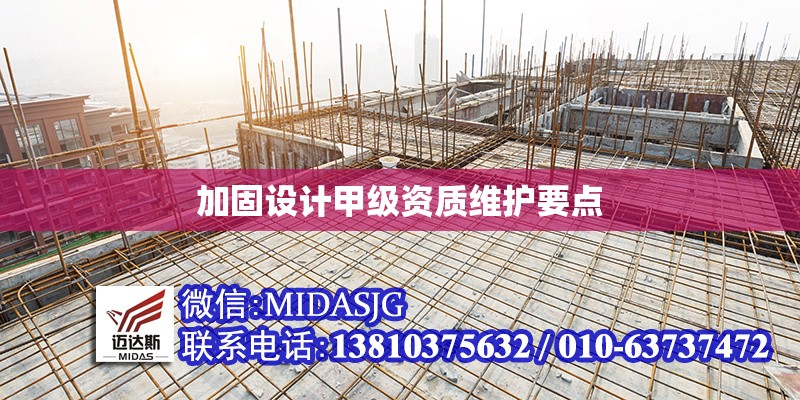 加固設(shè)計甲級資質(zhì)維護(hù)要點(diǎn) 行業(yè)新聞 加固設(shè)計甲級資質(zhì)維護(hù)要點(diǎn) 行業(yè)新聞