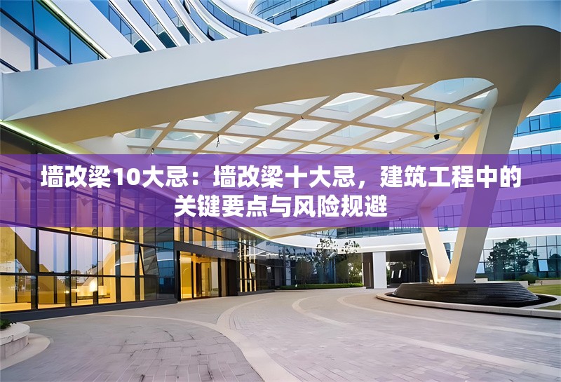 墻改梁10大忌：墻改梁十大忌，建筑工程中的關(guān)鍵要點與風險規(guī)避