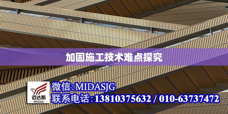 加固施工技術(shù)難點(diǎn)探究