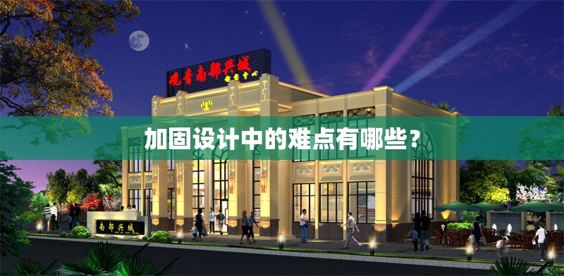 加固設(shè)計中的難點(diǎn)有哪些？ 行業(yè)新聞 第1張