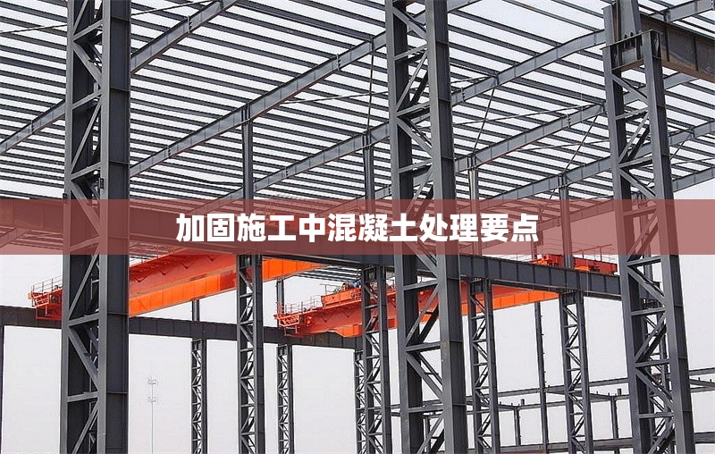 加固施工中混凝土處理要點(diǎn)