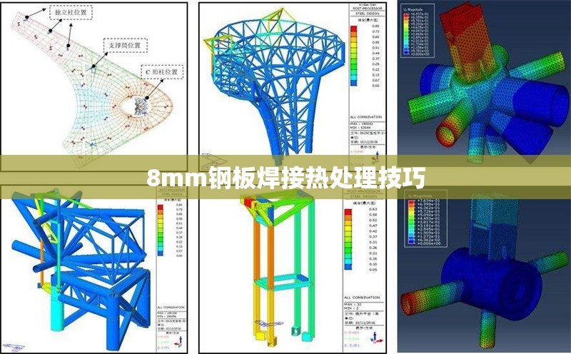 8mm鋼板焊接熱處理技巧 行業(yè)新聞 第1張