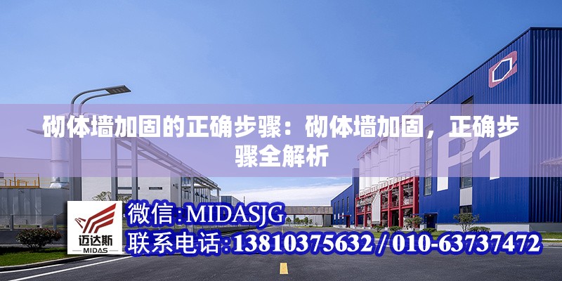 砌體墻加固的正確步驟：砌體墻加固，正確步驟全解析 行業(yè)新聞