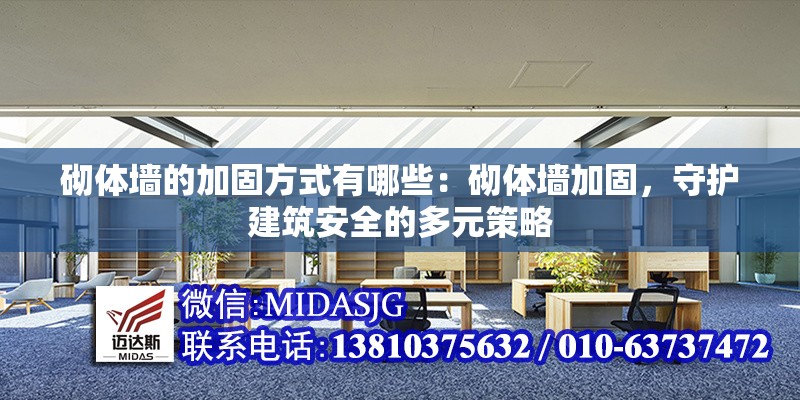 砌體墻的加固方式有哪些：砌體墻加固，守護建筑安全的多元策略 行業(yè)新聞