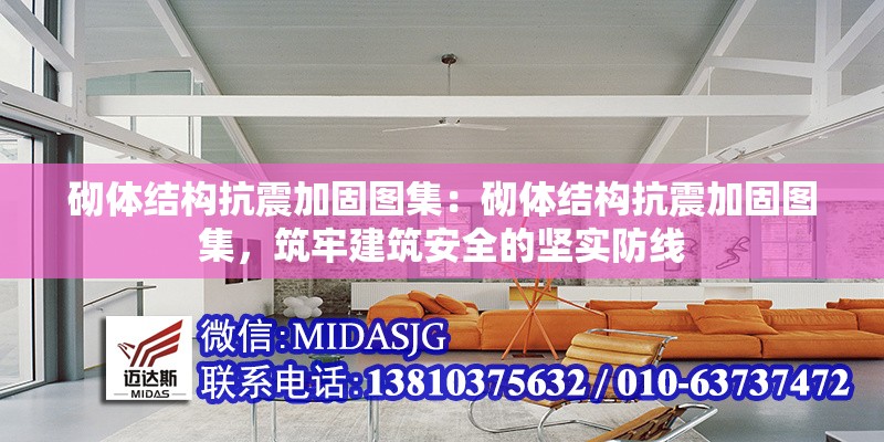 砌體結(jié)構(gòu)抗震加固圖集：砌體結(jié)構(gòu)抗震加固圖集，筑牢建筑安全的堅實防線 行業(yè)新聞