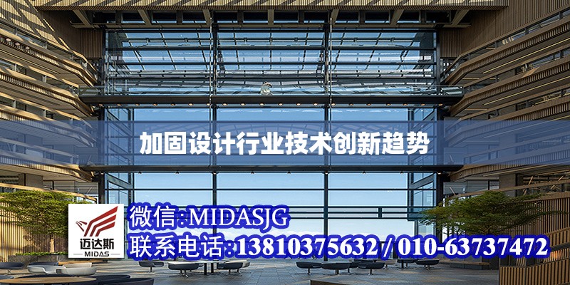 加固設(shè)計行業(yè)技術(shù)創(chuàng)新趨勢 行業(yè)新聞 第1張