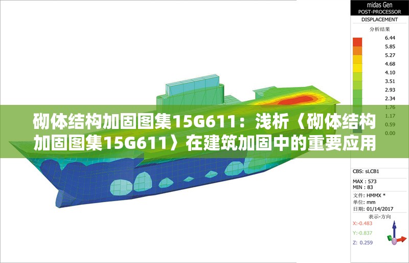 砌體結(jié)構(gòu)加固圖集15G611：淺析〈砌體結(jié)構(gòu)加固圖集15G611〉在建筑加固中的重要應(yīng)用 行業(yè)新聞