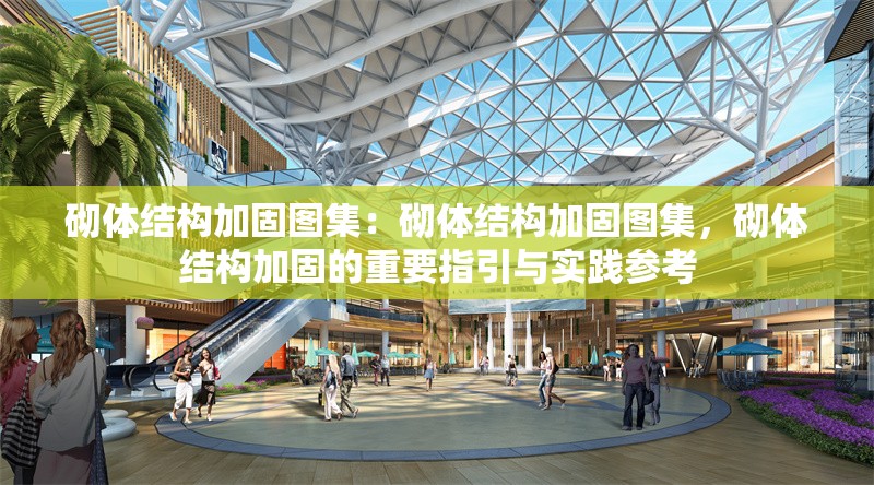 砌體結(jié)構(gòu)加固圖集：砌體結(jié)構(gòu)加固圖集，砌體結(jié)構(gòu)加固的重要指引與實踐參考