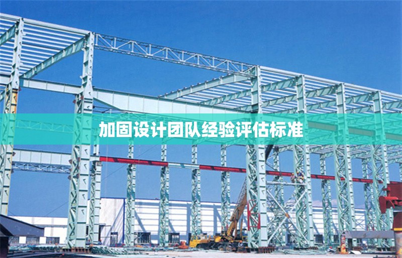 加固設(shè)計(jì)團(tuán)隊(duì)經(jīng)驗(yàn)評(píng)估標(biāo)準(zhǔn) 行業(yè)新聞 第1張 加固設(shè)計(jì)團(tuán)隊(duì)經(jīng)驗(yàn)評(píng)估標(biāo)準(zhǔn) 行業(yè)新聞 第1張