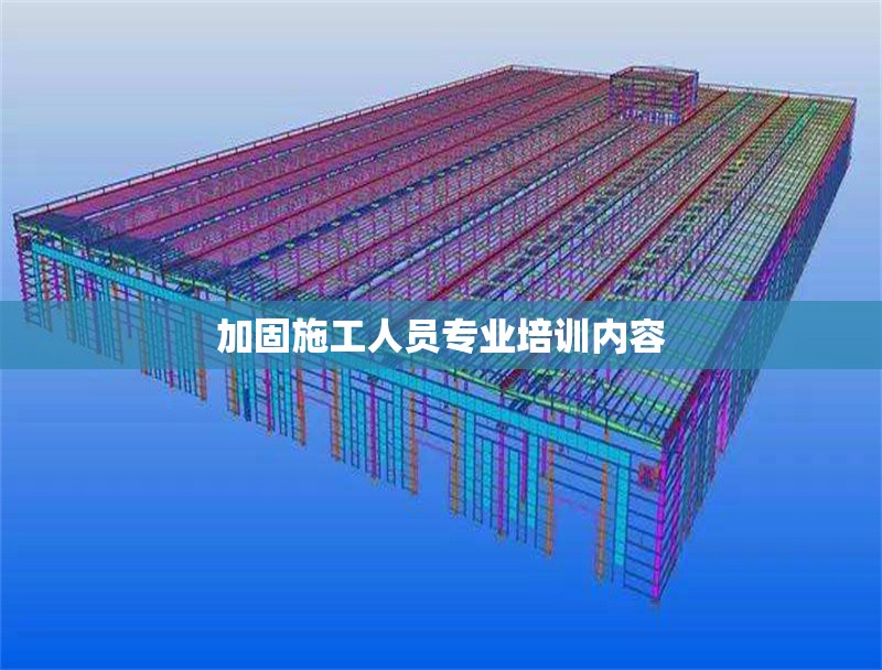加固施工人員專業(yè)培訓(xùn)內(nèi)容 行業(yè)新聞 第1張 加固施工人員專業(yè)培訓(xùn)內(nèi)容 行業(yè)新聞 第1張