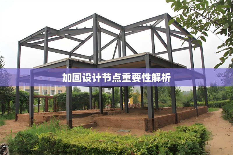 加固設(shè)計(jì)節(jié)點(diǎn)重要性解析 行業(yè)新聞 第1張 加固設(shè)計(jì)節(jié)點(diǎn)重要性解析 行業(yè)新聞 第1張