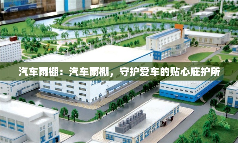 汽車雨棚：汽車雨棚，守護愛車的貼心庇護所