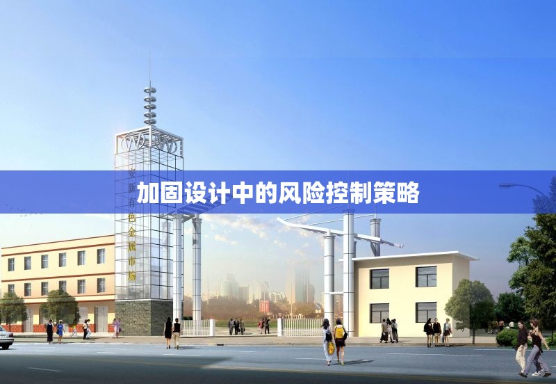 加固設(shè)計(jì)中的風(fēng)險(xiǎn)控制策略 行業(yè)新聞 第1張 加固設(shè)計(jì)中的風(fēng)險(xiǎn)控制策略 行業(yè)新聞 第1張