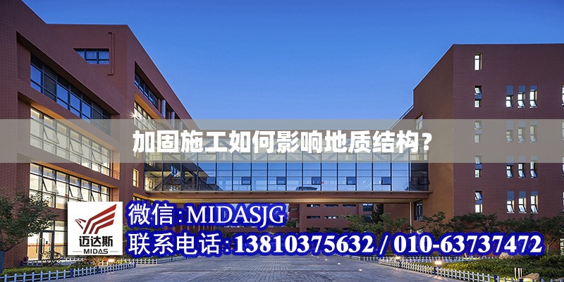 加固施工如何影響地質(zhì)結(jié)構(gòu)？ 行業(yè)新聞 第1張