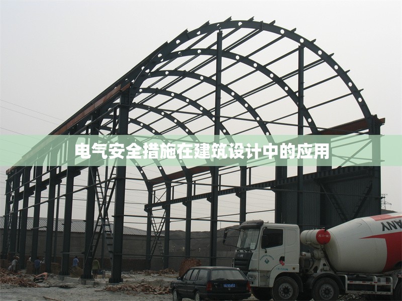 電氣安全措施在建筑設(shè)計(jì)中的應(yīng)用