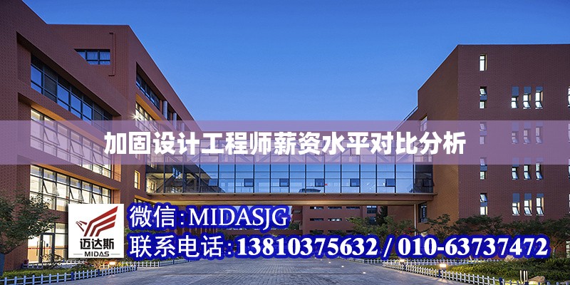 加固設(shè)計工程師薪資水平對比分析 行業(yè)新聞 第1張 加固設(shè)計工程師薪資水平對比分析 行業(yè)新聞 第1張