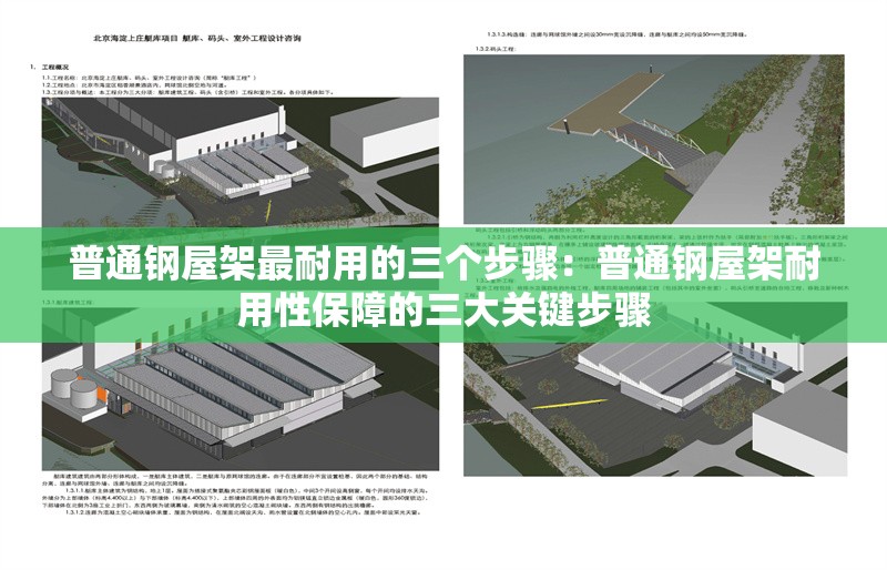 普通鋼屋架最耐用的三個(gè)步驟：普通鋼屋架耐用性保障的三大關(guān)鍵步驟