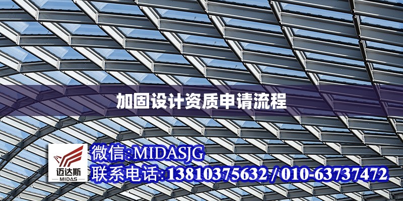 加固設計資質申請流程 行業(yè)新聞 第1張 加固設計資質申請流程 行業(yè)新聞 第1張