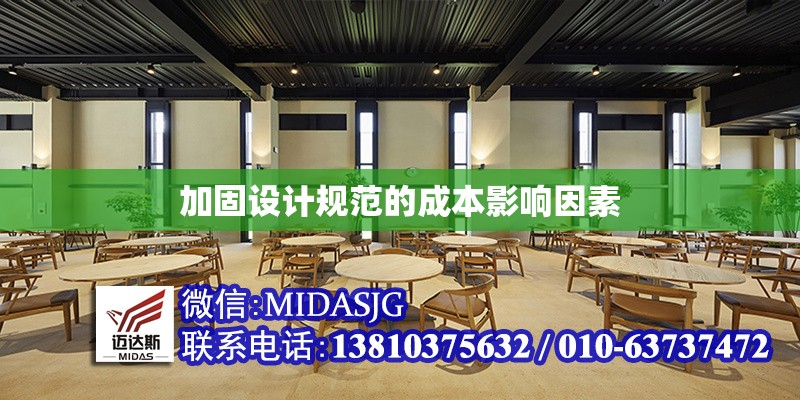 加固設(shè)計(jì)規(guī)范的成本影響因素 行業(yè)新聞 第1張 加固設(shè)計(jì)規(guī)范的成本影響因素 行業(yè)新聞 第1張