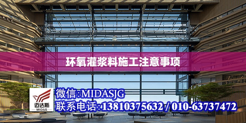 環(huán)氧灌漿料施工注意事項 行業(yè)新聞 第1張