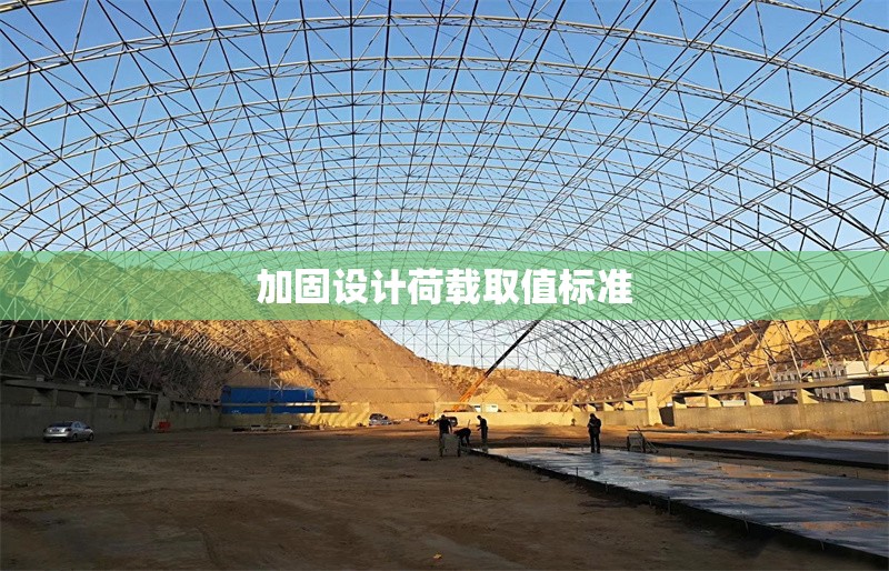 加固設(shè)計荷載取值標(biāo)準(zhǔn) 行業(yè)新聞 第1張 加固設(shè)計荷載取值標(biāo)準(zhǔn) 行業(yè)新聞 第1張