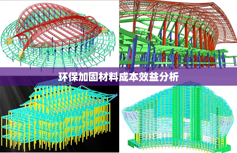 環(huán)保加固材料成本效益分析 行業(yè)新聞 第1張 環(huán)保加固材料成本效益分析 行業(yè)新聞 第1張