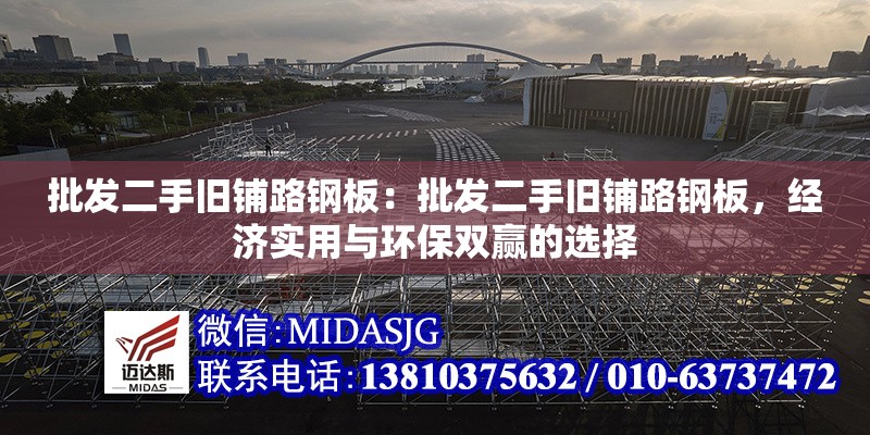 批發(fā)二手舊鋪路鋼板：批發(fā)二手舊鋪路鋼板，經(jīng)濟(jì)實(shí)用與環(huán)保雙贏的選擇 行業(yè)新聞