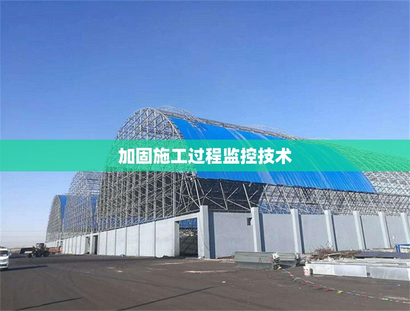 加固施工過程監(jiān)控技術 行業(yè)新聞 第1張 加固施工過程監(jiān)控技術 行業(yè)新聞 第1張