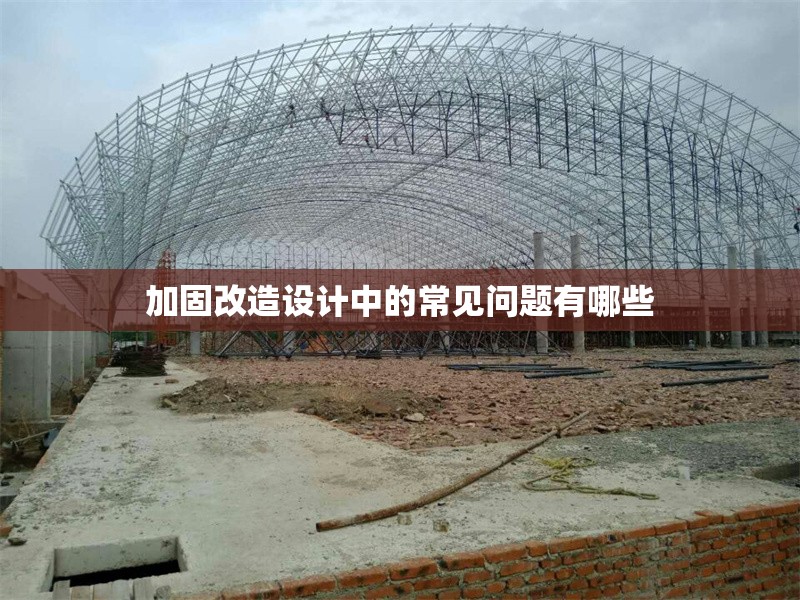 加固改造設計中的常見問題有哪些 行業(yè)新聞 第1張