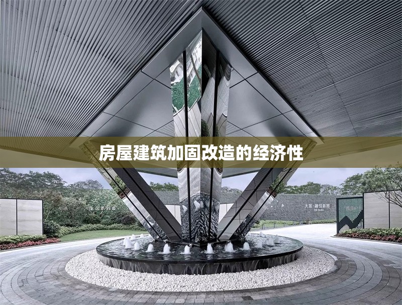 房屋建筑加固改造的經(jīng)濟(jì)性 行業(yè)新聞 第1張 房屋建筑加固改造的經(jīng)濟(jì)性 行業(yè)新聞 第1張