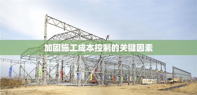 加固施工成本控制的關(guān)鍵因素