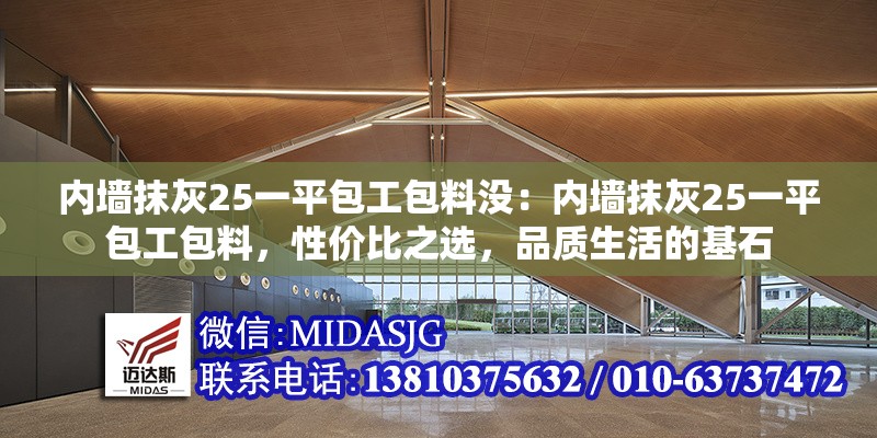 內(nèi)墻抹灰25一平包工包料沒：內(nèi)墻抹灰25一平包工包料，性價比之選，品質(zhì)生活的基石 行業(yè)新聞
