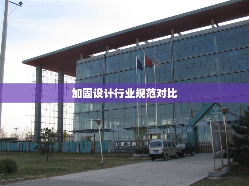 加固設(shè)計(jì)行業(yè)規(guī)范對比