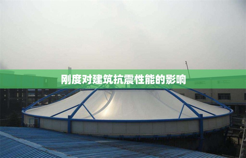 剛度對(duì)建筑抗震性能的影響