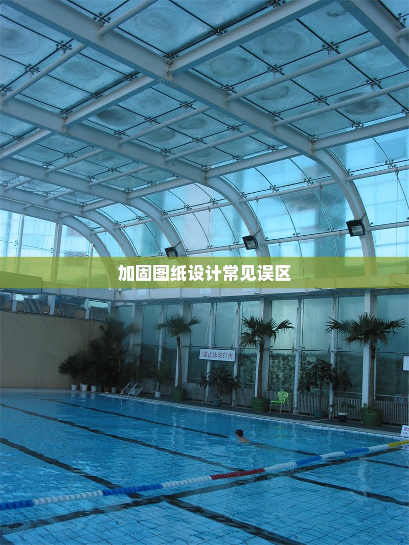 加固圖紙?jiān)O(shè)計(jì)常見誤區(qū) 行業(yè)新聞 第1張