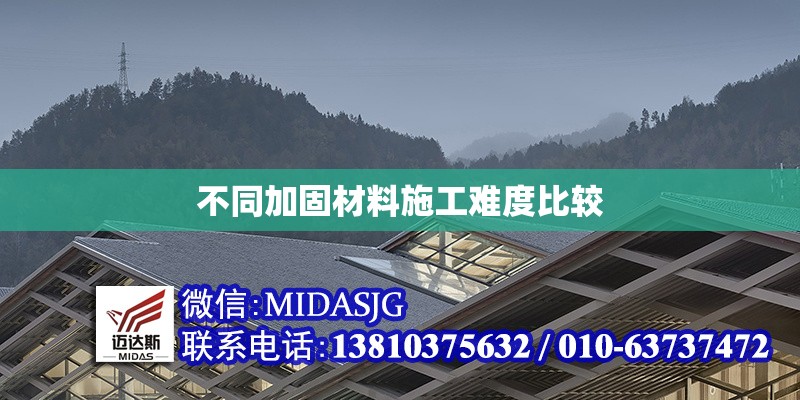 不同加固材料施工難度比較 行業(yè)新聞 第1張