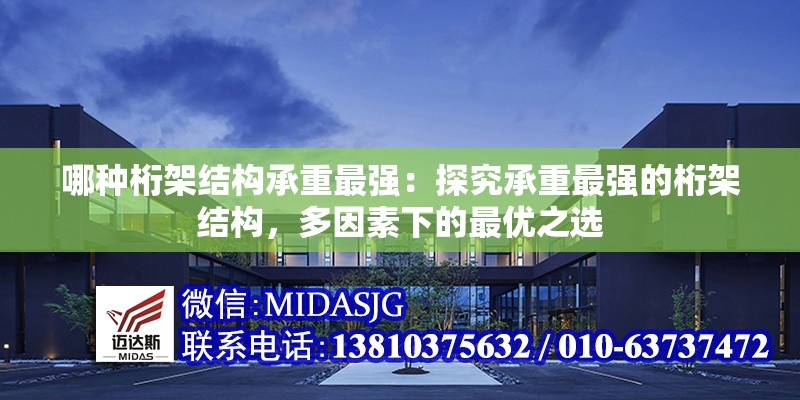 哪種桁架結(jié)構(gòu)承重最強(qiáng):探究承重最強(qiáng)的桁架結(jié)構(gòu),多因素下的最優(yōu)之選 行業(yè)新聞 哪種桁架結(jié)構(gòu)承重最強(qiáng):探究承重最強(qiáng)的桁架結(jié)構(gòu),多因素下的最優(yōu)之選 行業(yè)新聞