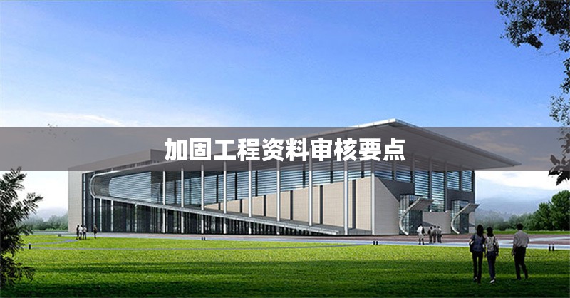 加固工程資料審核要點