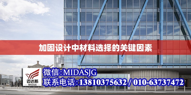 加固設(shè)計(jì)中材料選擇的關(guān)鍵因素 行業(yè)新聞 第1張 加固設(shè)計(jì)中材料選擇的關(guān)鍵因素 行業(yè)新聞 第1張
