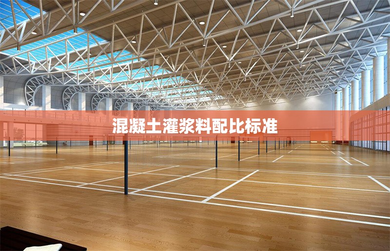 混凝土灌漿料配比標(biāo)準(zhǔn) 行業(yè)新聞 第1張 混凝土灌漿料配比標(biāo)準(zhǔn) 行業(yè)新聞 第1張