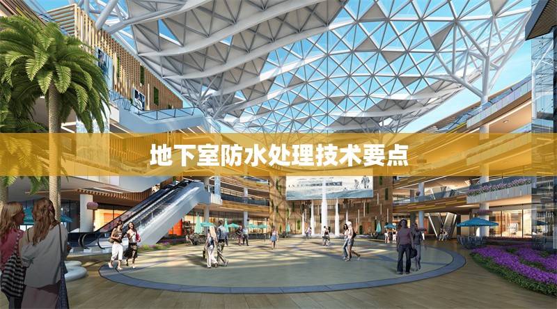 地下室防水處理技術(shù)要點(diǎn) 行業(yè)新聞 第1張 地下室防水處理技術(shù)要點(diǎn) 行業(yè)新聞 第1張