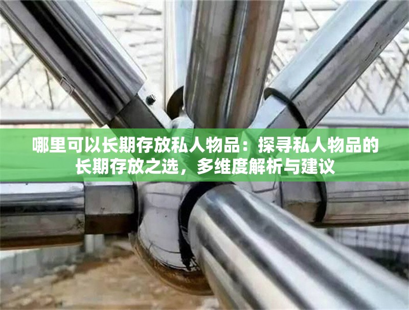 哪里可以長期存放私人物品：探尋私人物品的長期存放之選，多維度解析與建議
