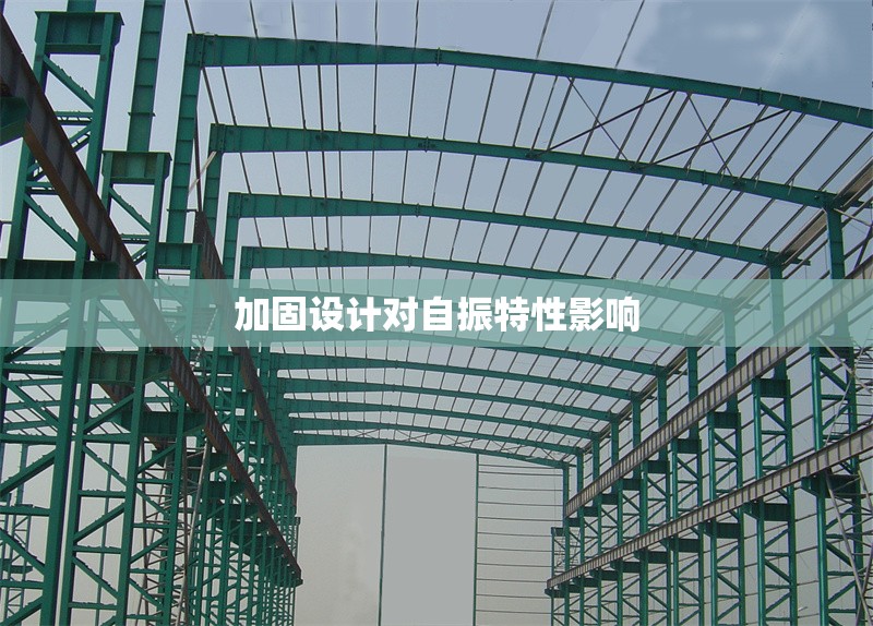 加固設(shè)計(jì)對(duì)自振特性影響 行業(yè)新聞 第1張 加固設(shè)計(jì)對(duì)自振特性影響 行業(yè)新聞 第1張