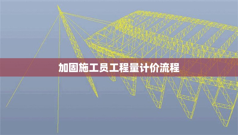 加固施工員工程量計(jì)價(jià)流程 行業(yè)新聞 第1張 加固施工員工程量計(jì)價(jià)流程 行業(yè)新聞 第1張