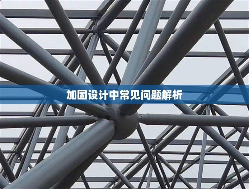 加固設(shè)計中常見問題解析 行業(yè)新聞 第1張